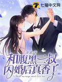 和腹黑三叔闪婚后真香了完整版