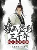我蜀山剑仙签到三百年