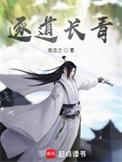 逐道长青作者