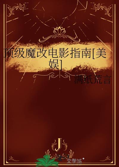 顶级魔改电影指南美娱满纸荒言