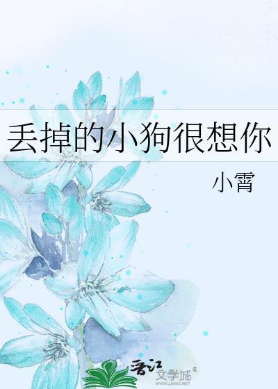 丢掉的小狗很想你小霄