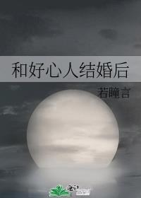 和好心人结婚后会怎么样
