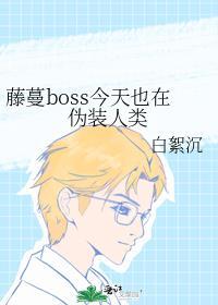 藤蔓BOSS今天也在伪装人类作者白絮沉