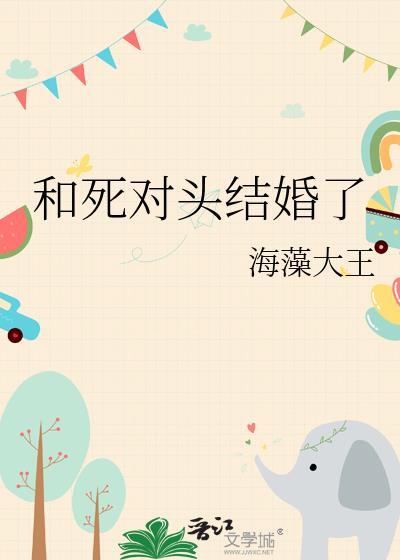 和死对头结婚了匿名咸鱼