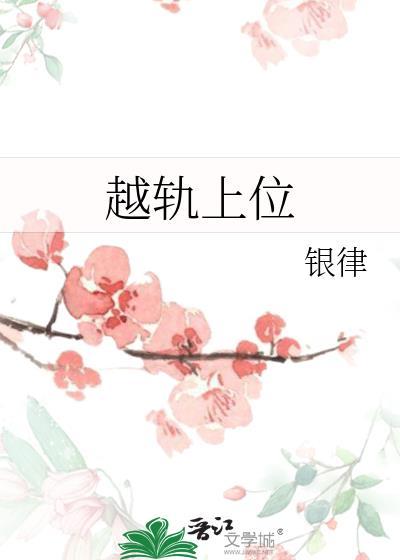越轨上位笔趣阁