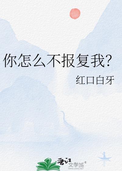你怎么不报复我谁是攻