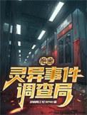 灵异事件调查局真的存在吗