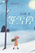 等雪停等风止白皓月大结局
