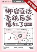 绑定真话系统短剧