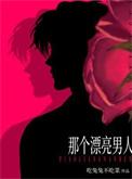 那个漂亮男人番外