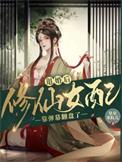 退婚后修仙女配靠弹幕翻盘了