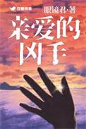 亲爱的杀手完整