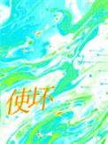 使坏是词语吗