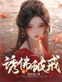 诱佛破戒古言高阳公主的叫什么