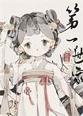 打造仙凡大世界