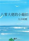 八零大佬小媳妇最新章节