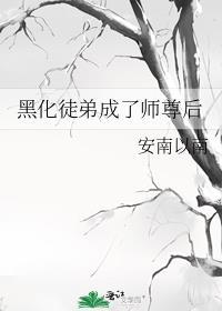 黑化徒弟×师尊