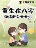 硬汉甜宠重生八零后生活阅读