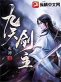 九天剑主女主介绍