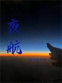 夜航时间规定