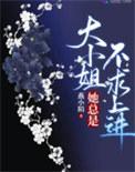 大小姐她不努力就变丑