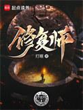 我的修复师