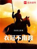 衣冠南渡是什么意思