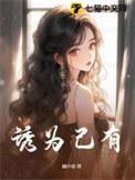 诱为己有大结局免费观看全集