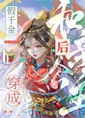 假千金穿成和亲公主后 作者画三春