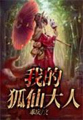 我的狐仙大人完整版
