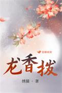 龙香拨男主是谁