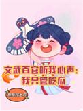 文武百官指什么生肖动物