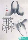 日夜所求 程时宁和赵琳琅的结局