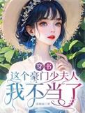 这个豪门不嫁了