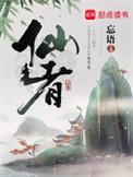仙者 忘语