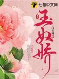 玉奴娇谢蕴全文免费阅读