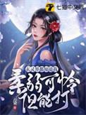 玄灵界都知道我柔弱可怜但能打cj