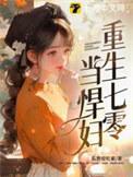 重生七零做悍妻