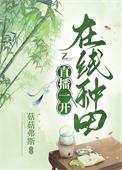直播种田笔趣阁