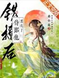 错撩后侍郎他黑化了 桑小花