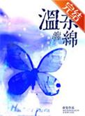 缠绵温柔巧妖精是什么生肖
