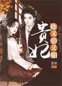 贵妃她又恃宠而骄了免费阅读