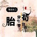 霉运女二胎穿70年代苟住命百度