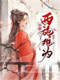 穿越到西施时代的