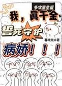 多次重生后我真千金誓死守护病娇短剧全部演员表