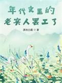 年代文里的老实人罢工了全文免费阅读