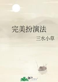 扮演法的本质
