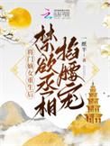 将门嫡女重生不想