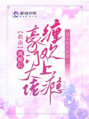 离婚后豪门大佬变乖了 免费阅读