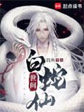 世间白蛇仙百度百科